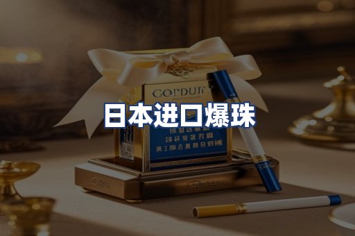 日本进口爆珠